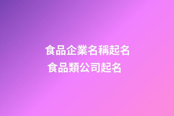 食品企業名稱起名 食品類公司起名-第1張-公司起名-玄機派